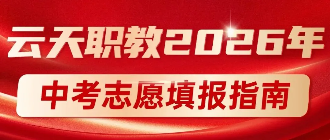 【招生动态】云天职教2026年中考志愿填报指南 第2张