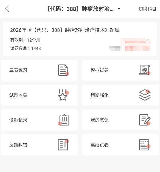 肿瘤放射治疗技术388中级题库,职称考试章节习题及模拟试卷 第1张