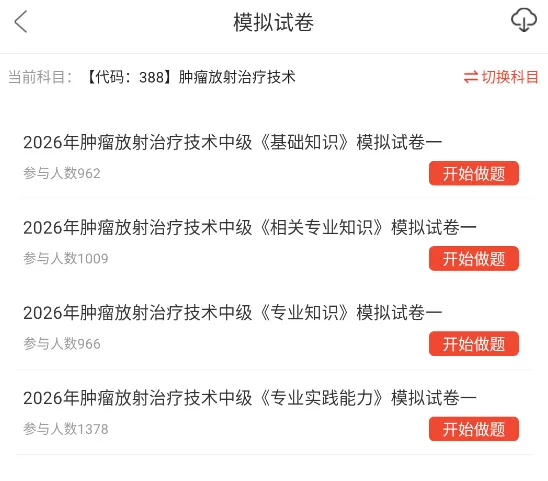 肿瘤放射治疗技术388中级题库,职称考试章节习题及模拟试卷 第2张