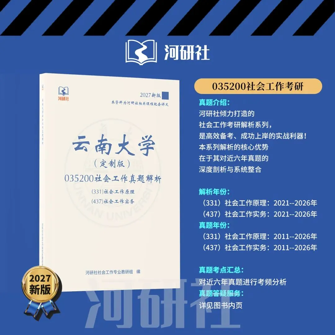 2027 年云南大学社会工作考研真题全解|送高分答题框架+解题技巧 第17张
