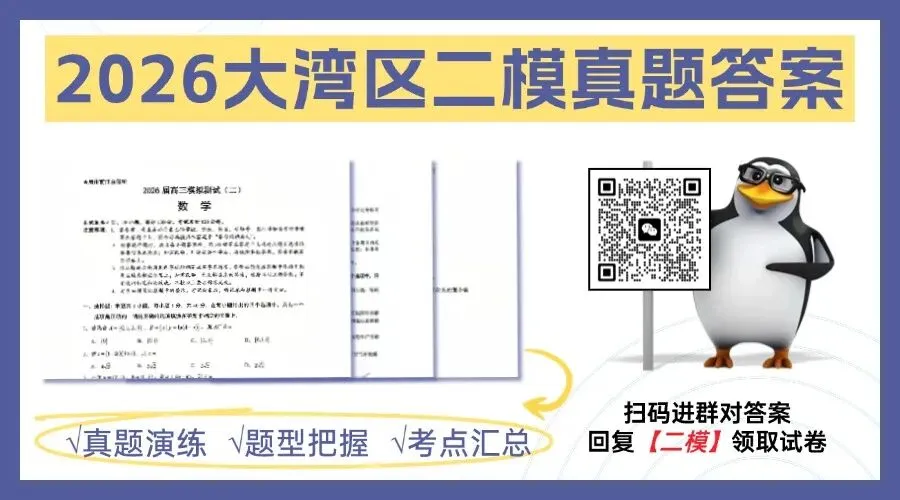 最新出炉!大湾区二模数学物理真题及答案公布! 第1张
