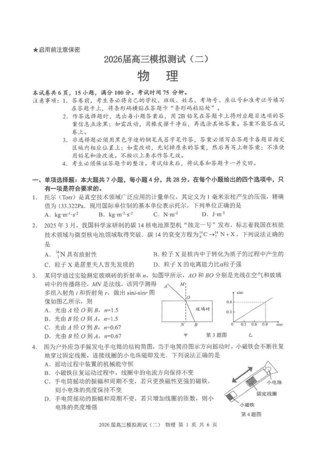【高三物理】广东大湾区2026届高三模拟测试(大湾区二模)物理试卷+答案 第1张