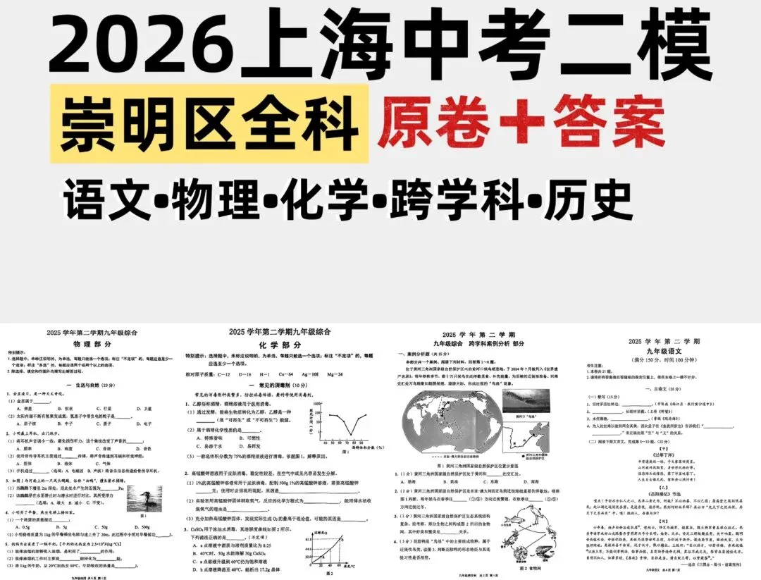 2026【中考二模】|上海崇明区•语文•理化•跨学科•历史等原卷(有答案) 第1张