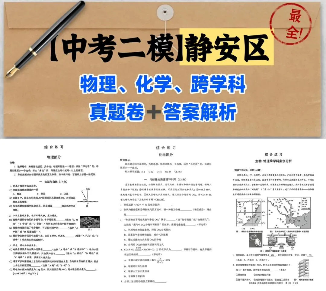 2026【中考二模】|上海「静安区」物理、化学、跨学科等真题试卷(有答案解析)! 第1张