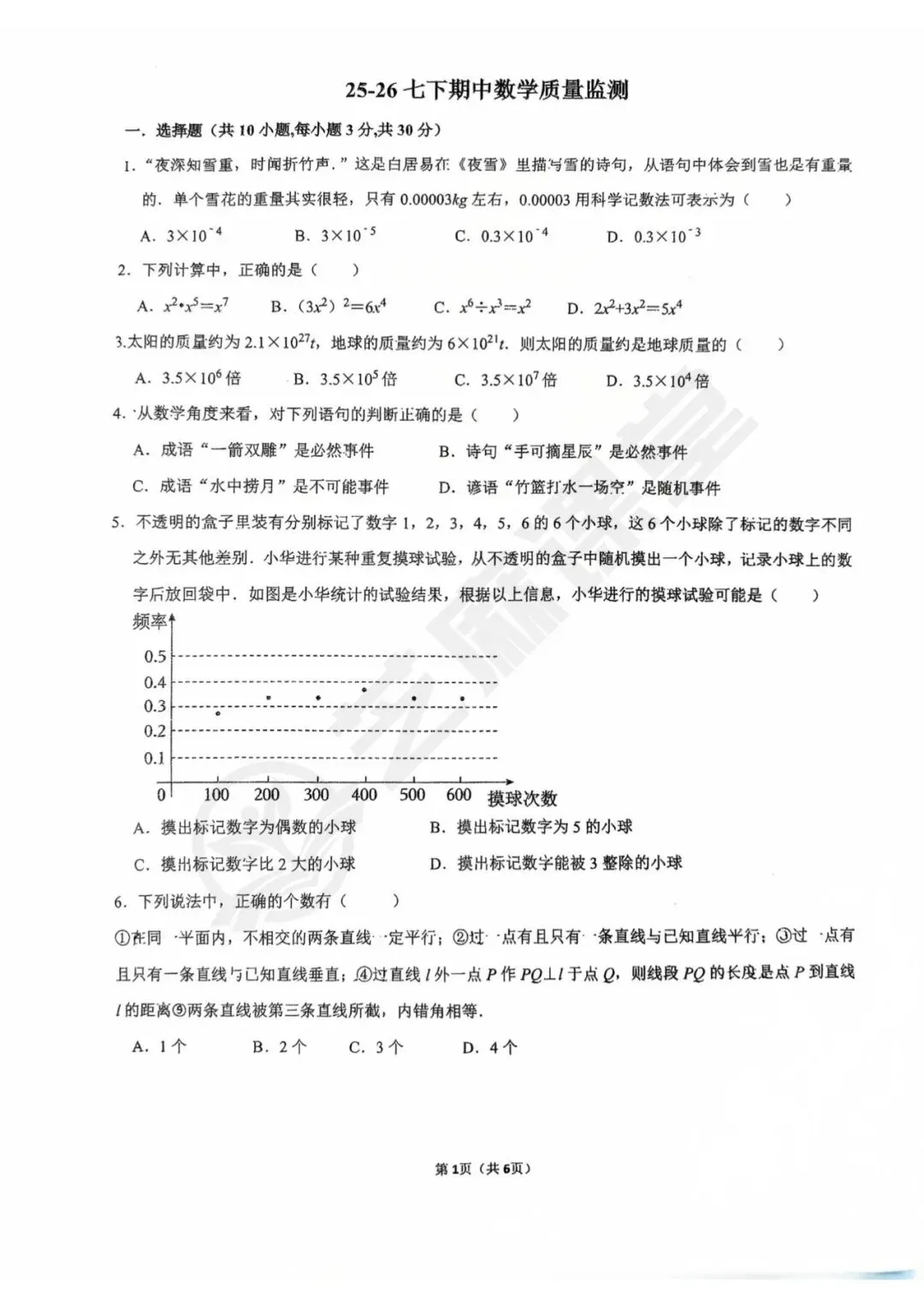 青岛育才七下数学期中质量检测试卷及答案分享 第1张