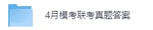 皖豫名校联盟4月联考《语文》完整版真题答案 第2张