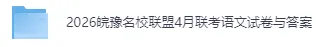 皖豫名校联盟4月联考《语文》完整版真题答案 第5张