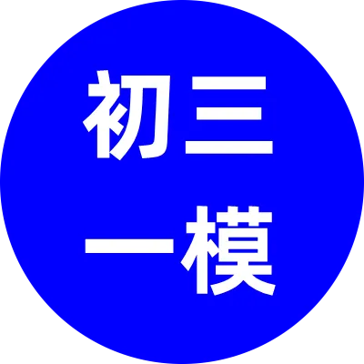 2026年内蒙古呼和浩特市初三一模试卷及答案! 第3张