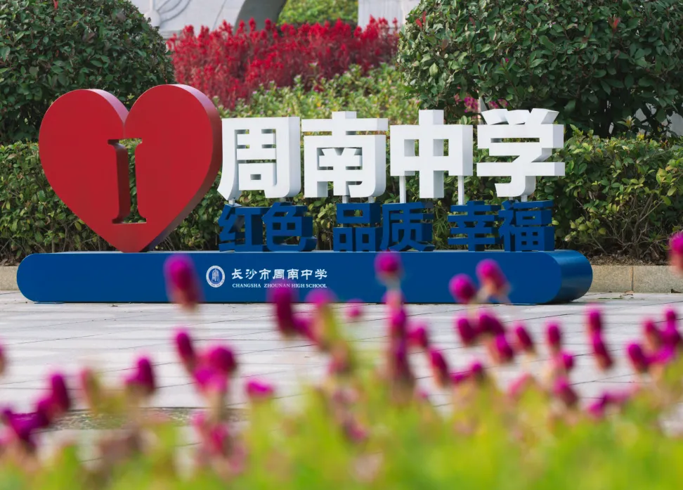 【中考招生资讯】2026长沙周南中学招生方案 第6张