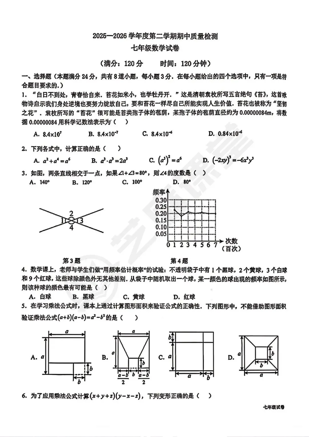 青岛39中七下数学期中质量检测试卷及答案分享 第1张