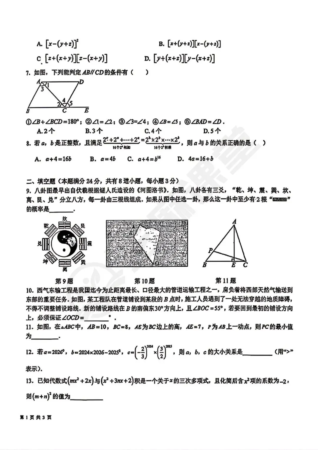 青岛39中七下数学期中质量检测试卷及答案分享 第2张