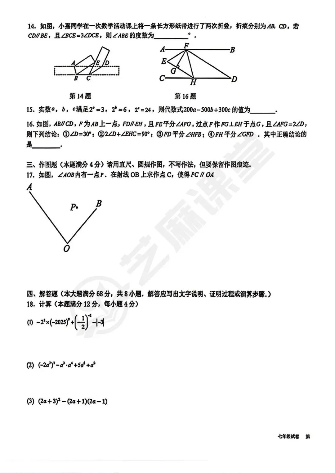 青岛39中七下数学期中质量检测试卷及答案分享 第3张