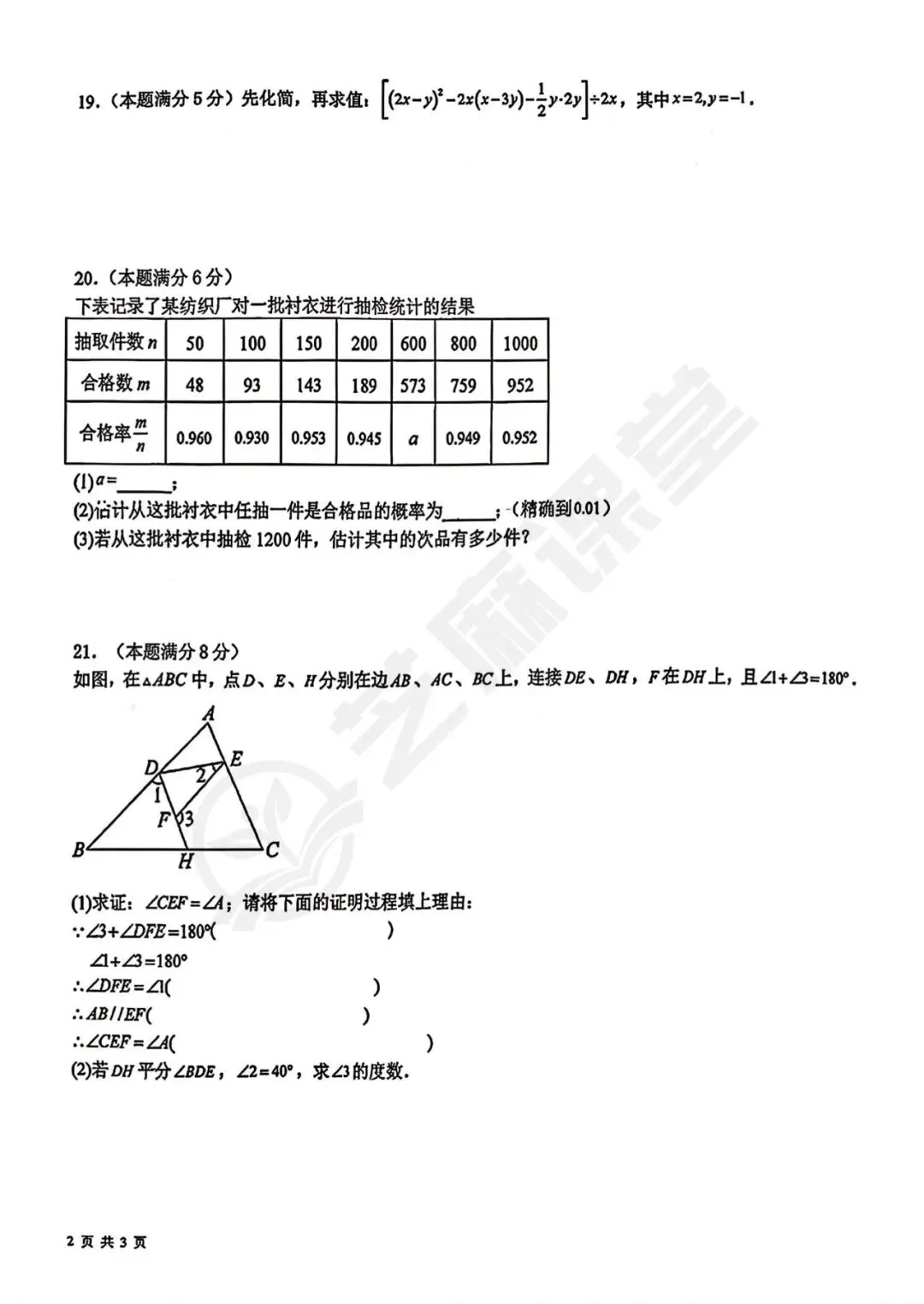 青岛39中七下数学期中质量检测试卷及答案分享 第4张