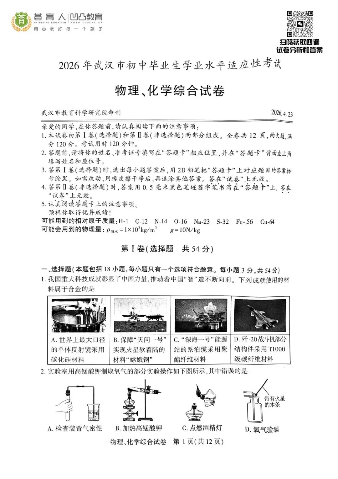 2026年武汉市初三四调物化试卷 第1张