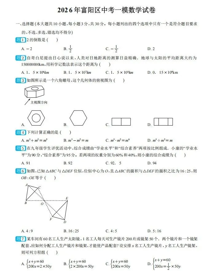 重磅!2026年富阳区中考一模数学试卷新鲜出炉!(含电子版可打印) 第1张