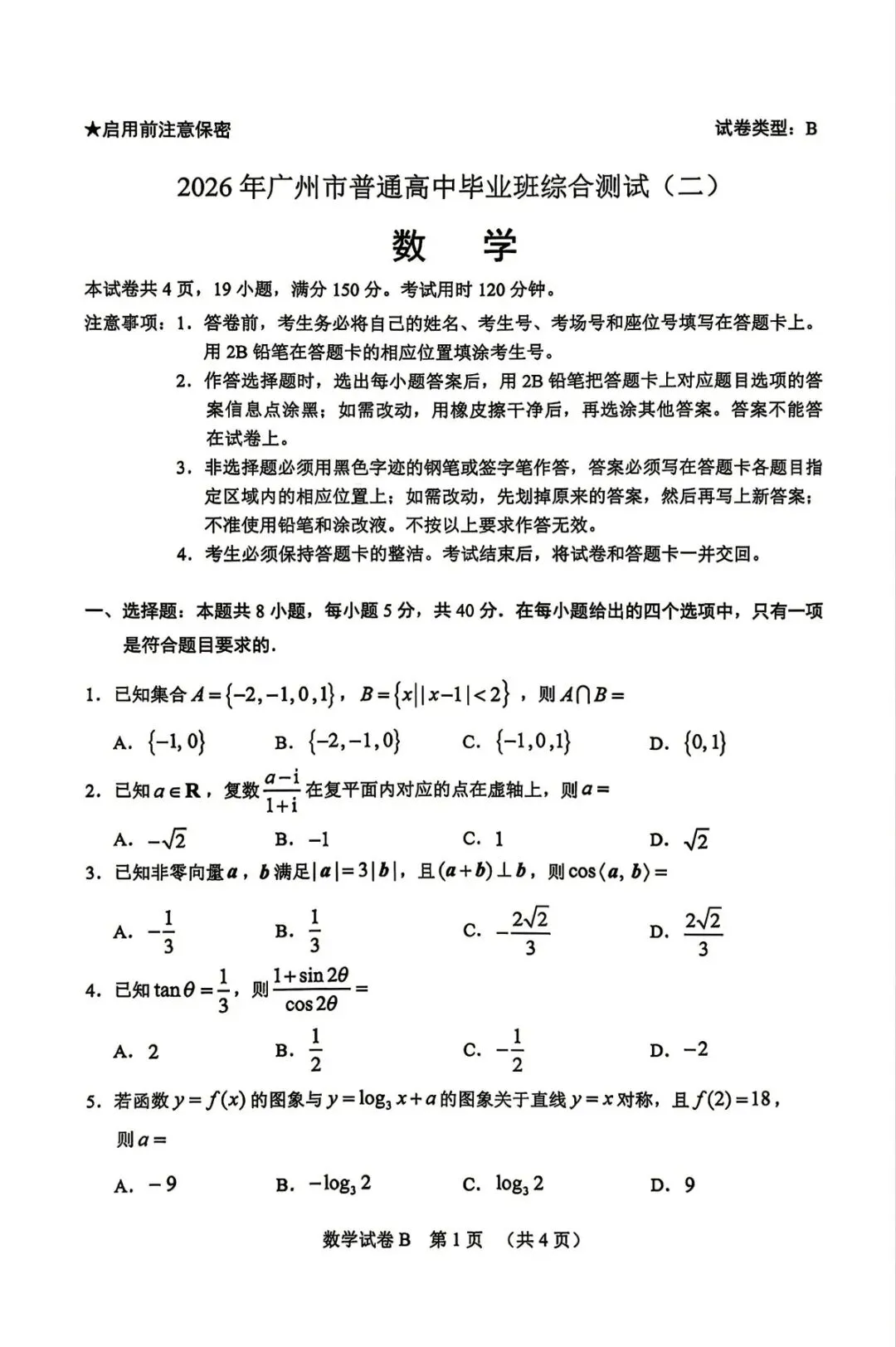 2026届高三广州二模数学试卷及参考答案 第1张