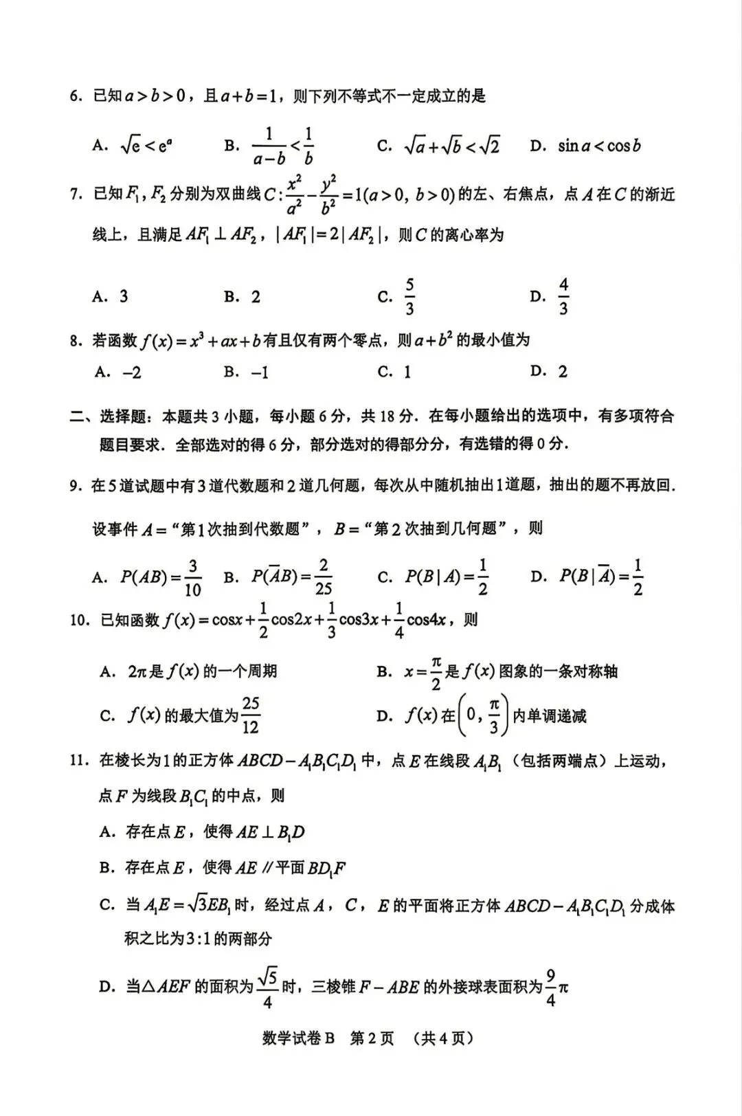 2026届高三广州二模数学试卷及参考答案 第2张