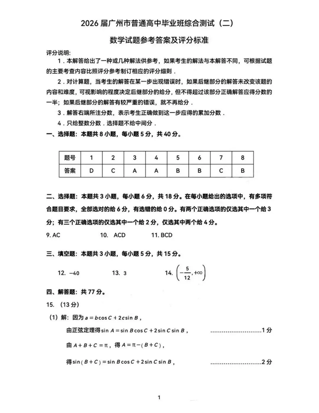 2026届高三广州二模数学试卷及参考答案 第5张
