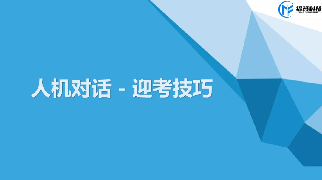 2026年中考英语人机对话 第1张