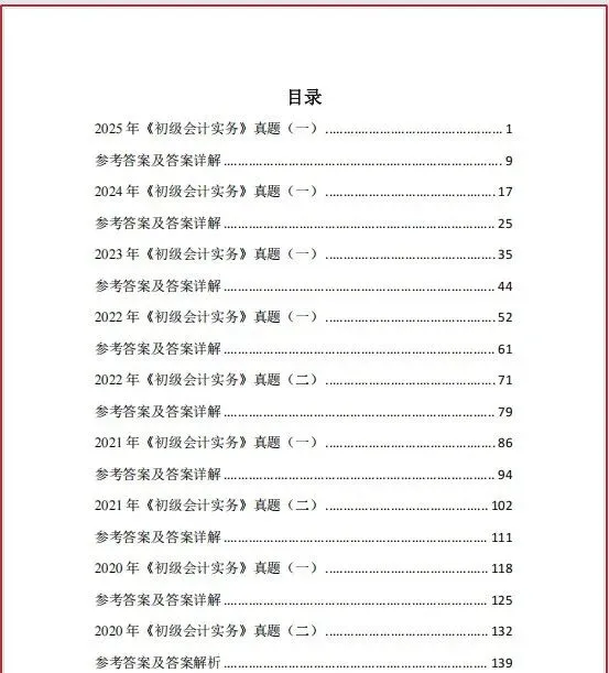 初级会计实务真题及答案解析,直接背答案 第7张