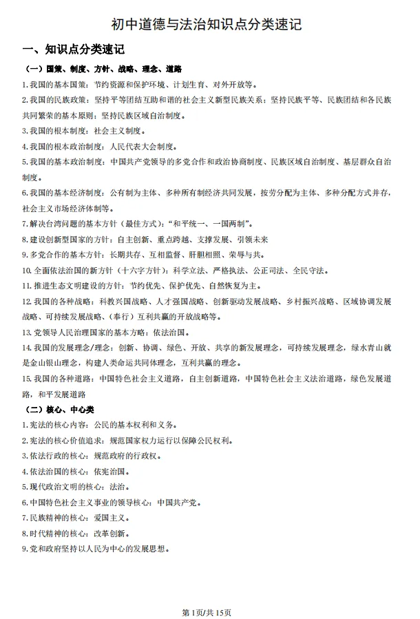 中考道德与法治知识点分类速记 第2张
