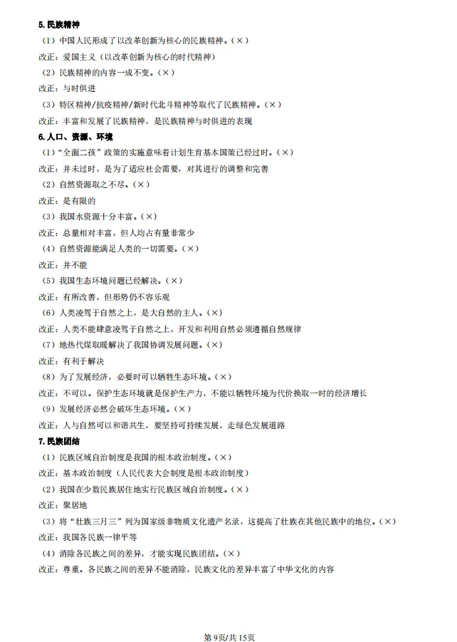 中考道德与法治知识点分类速记 第10张