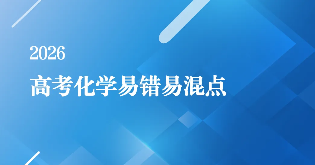 高考化学真题各大板块120个易错易混点(下载) 第5张