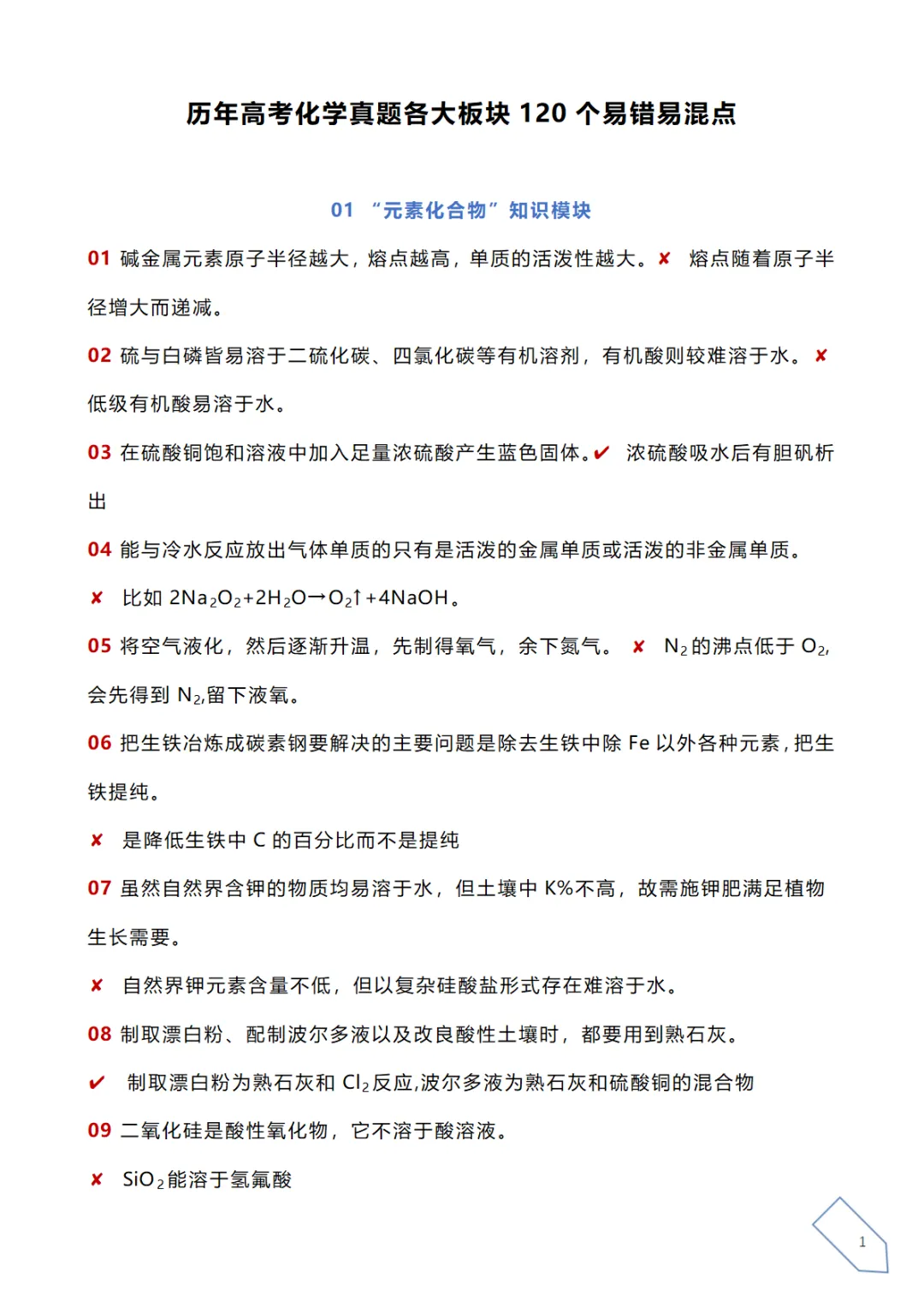 高考化学真题各大板块120个易错易混点(下载) 第6张