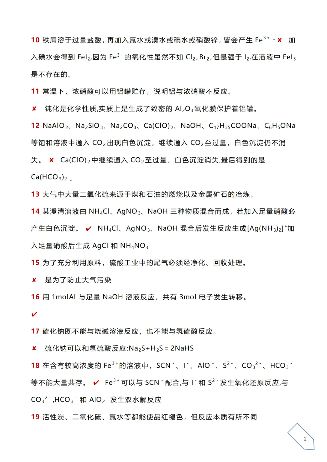 高考化学真题各大板块120个易错易混点(下载) 第7张