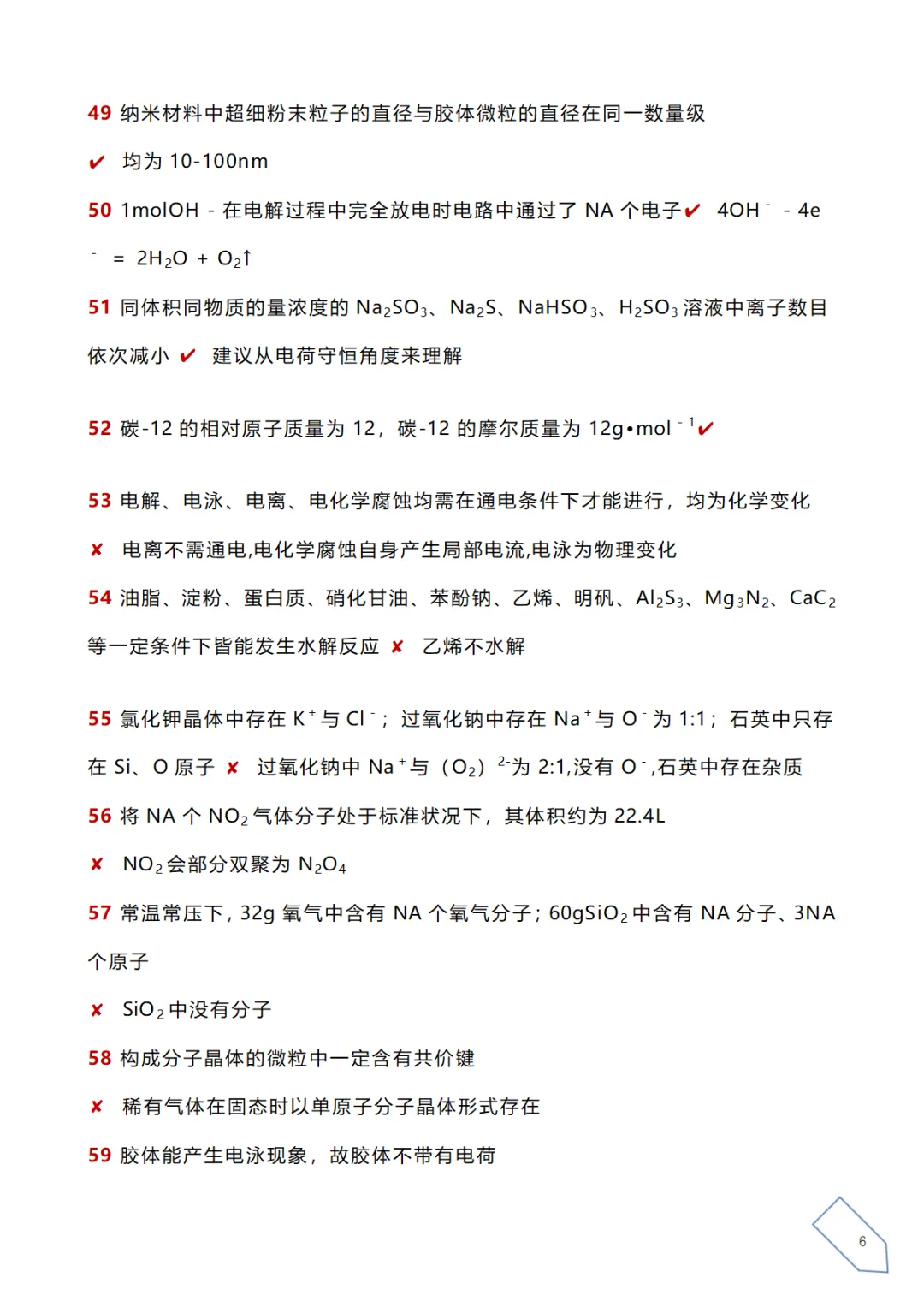 高考化学真题各大板块120个易错易混点(下载) 第11张