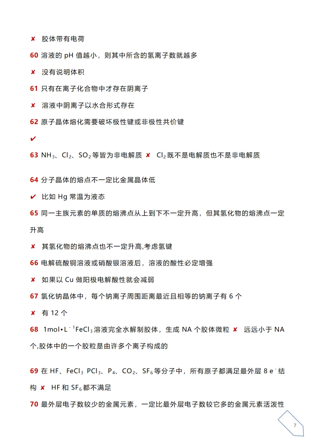 高考化学真题各大板块120个易错易混点(下载) 第12张