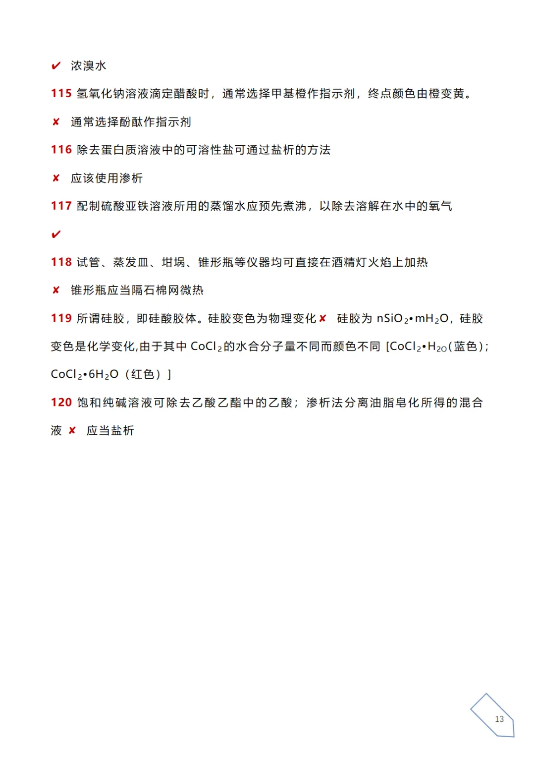 高考化学真题各大板块120个易错易混点(下载) 第18张