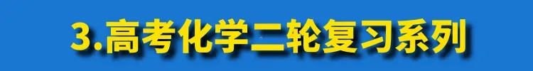 高考化学真题各大板块120个易错易混点(下载) 第25张