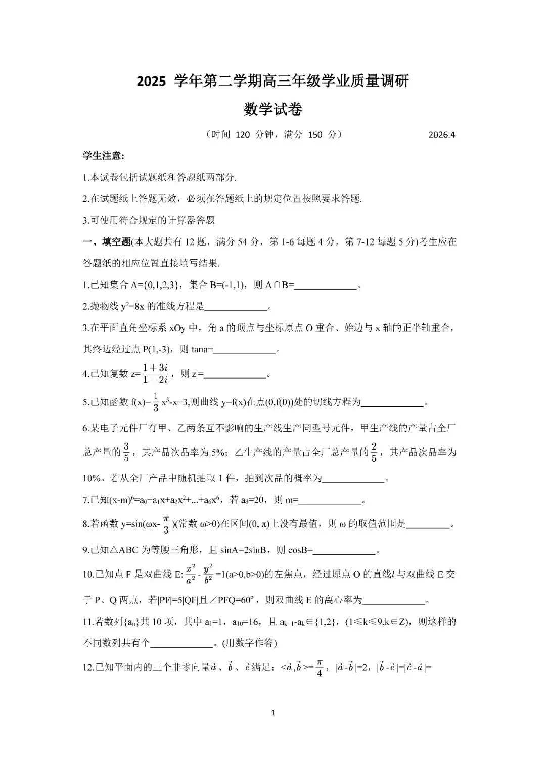 2026届上海市青浦区高三二模数学试卷(含答案) 第1张