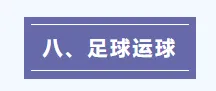 哈市中考体育开考!规则、禁忌一文读懂,别踩雷!!! 第37张