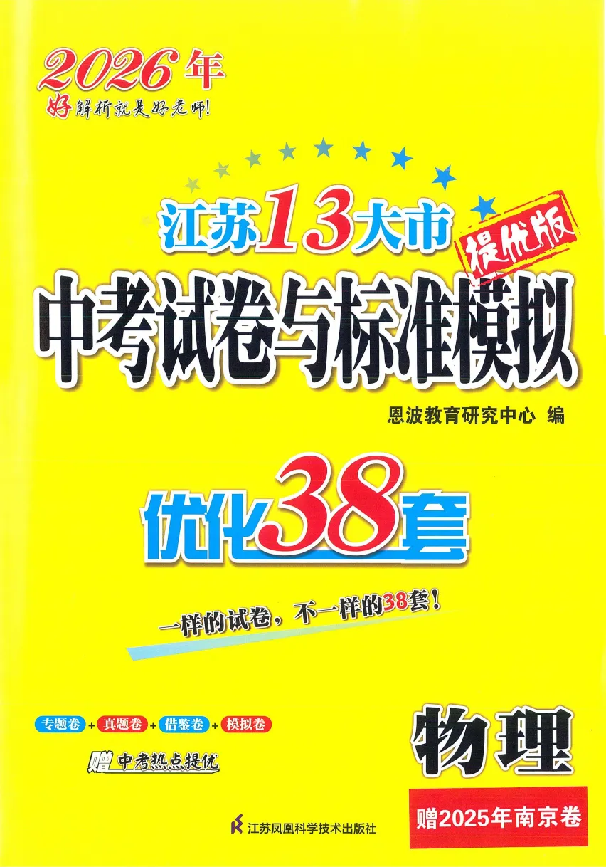 26版《江苏13大市中考试卷与标准模拟优化38套》提优版 物理 第2张