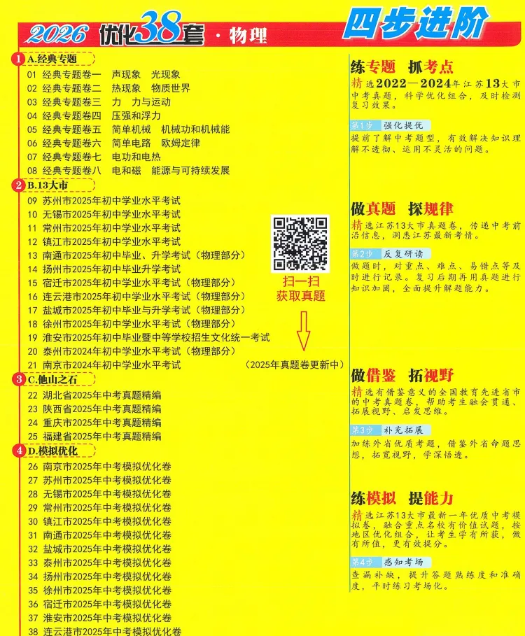 26版《江苏13大市中考试卷与标准模拟优化38套》提优版 物理 第3张