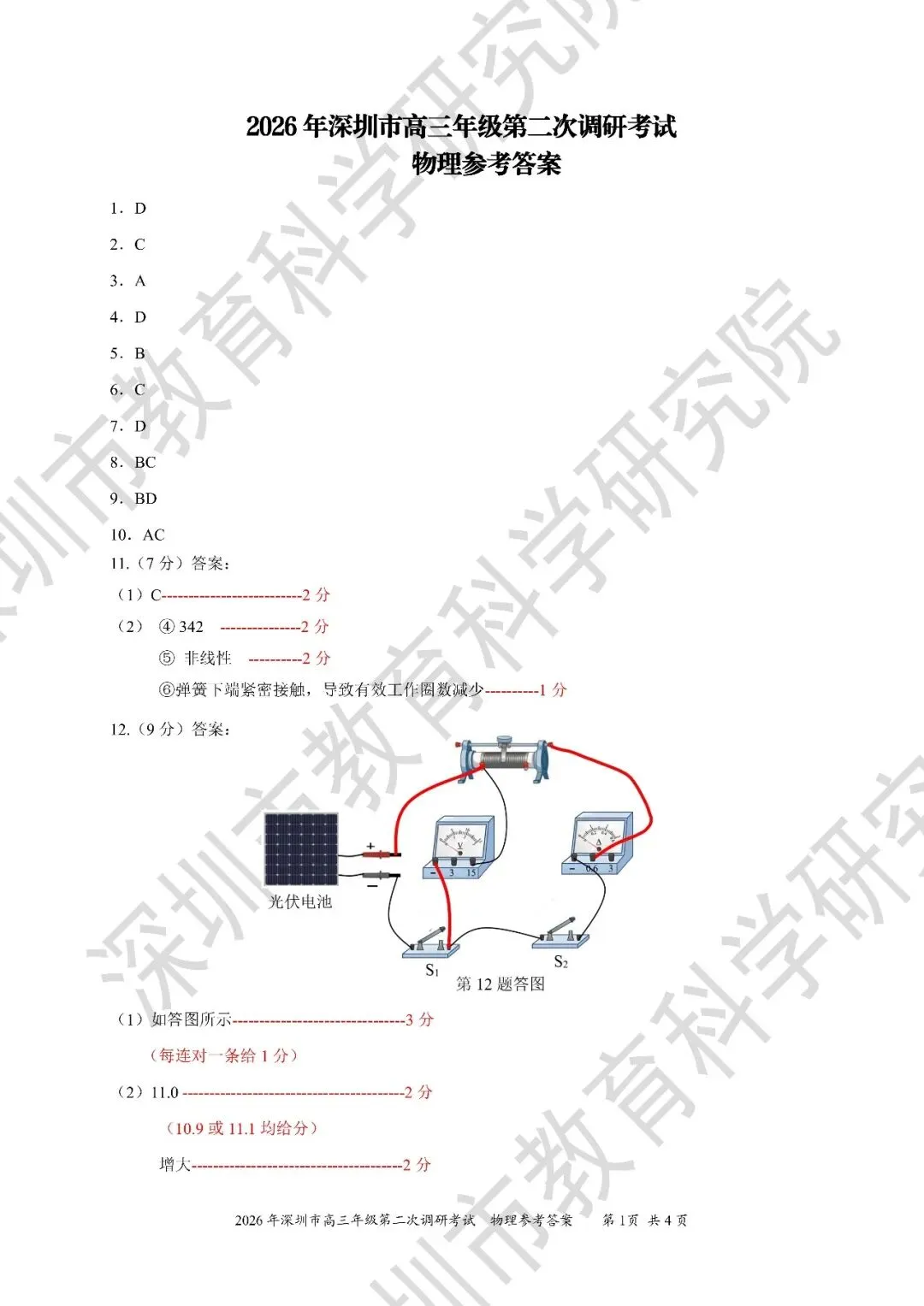 到底有多难?26年深二模物理历史试卷+答案出炉! 第6张