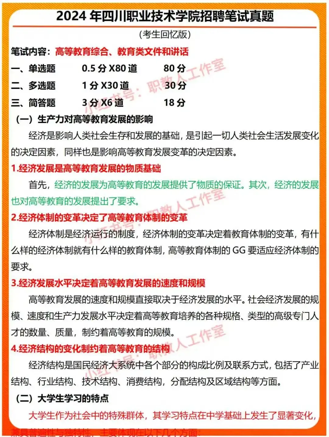 2024年四川职业技术学院招聘笔试真题解析 第1张