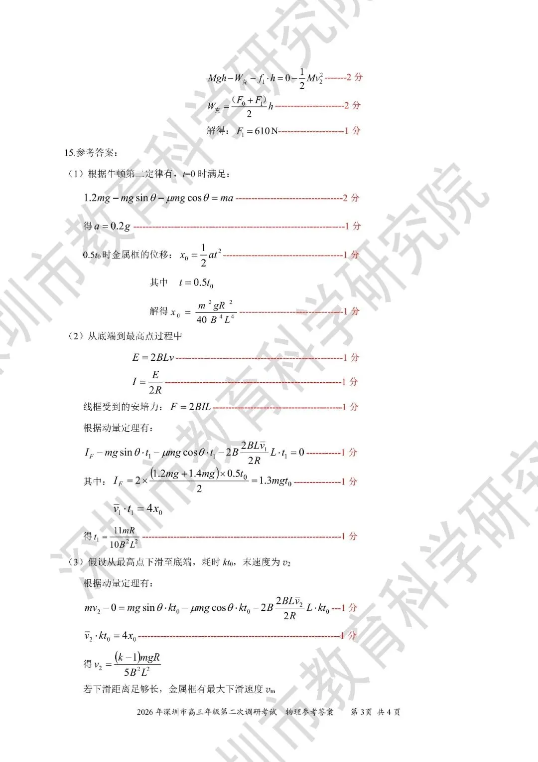 到底有多难?26年深二模物理历史试卷+答案出炉! 第8张