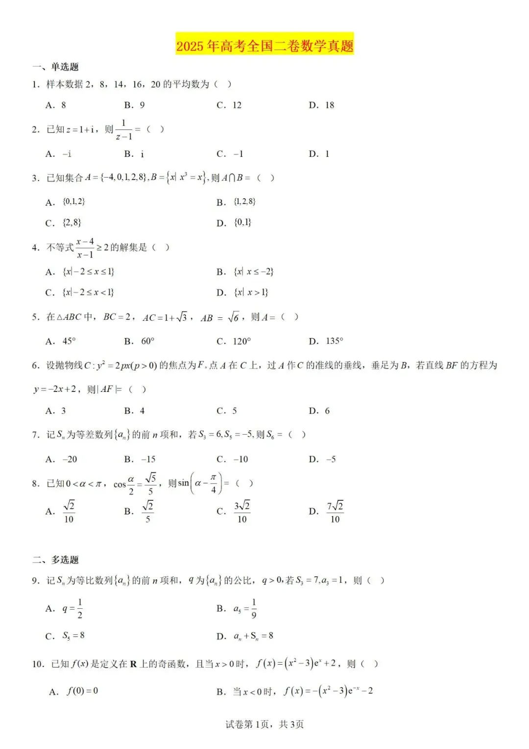 【高考真题】高清2025年高考全国2卷数学真题(含解析) 第2张