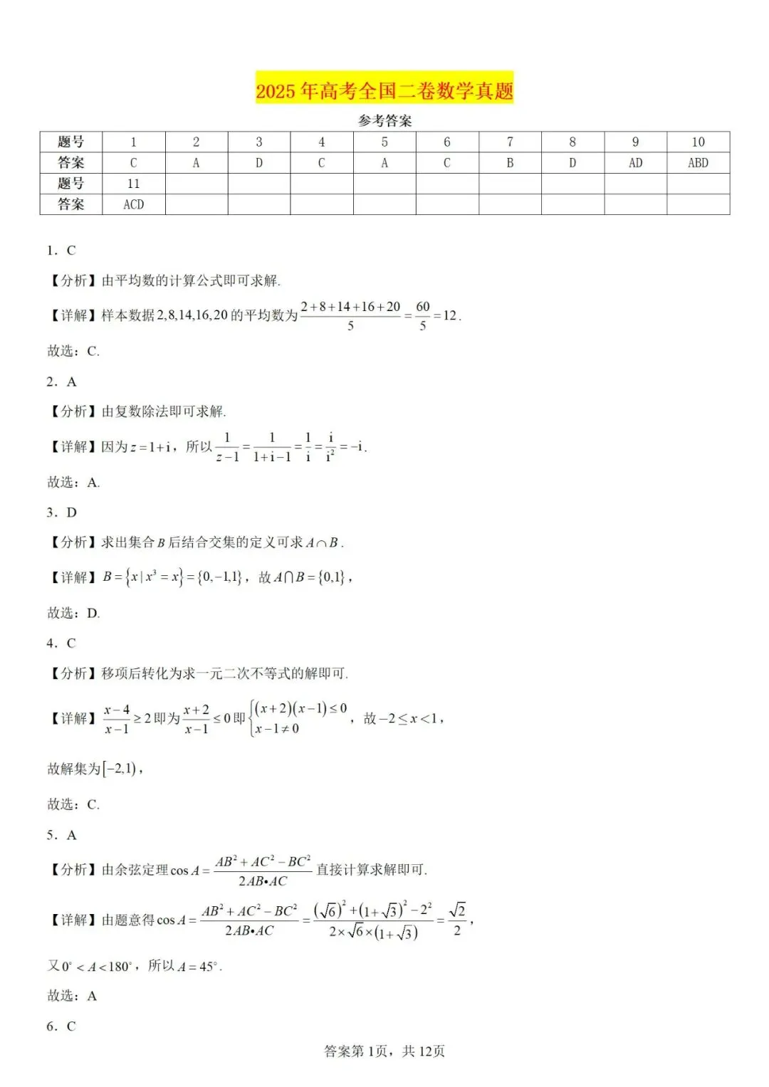 【高考真题】高清2025年高考全国2卷数学真题(含解析) 第6张