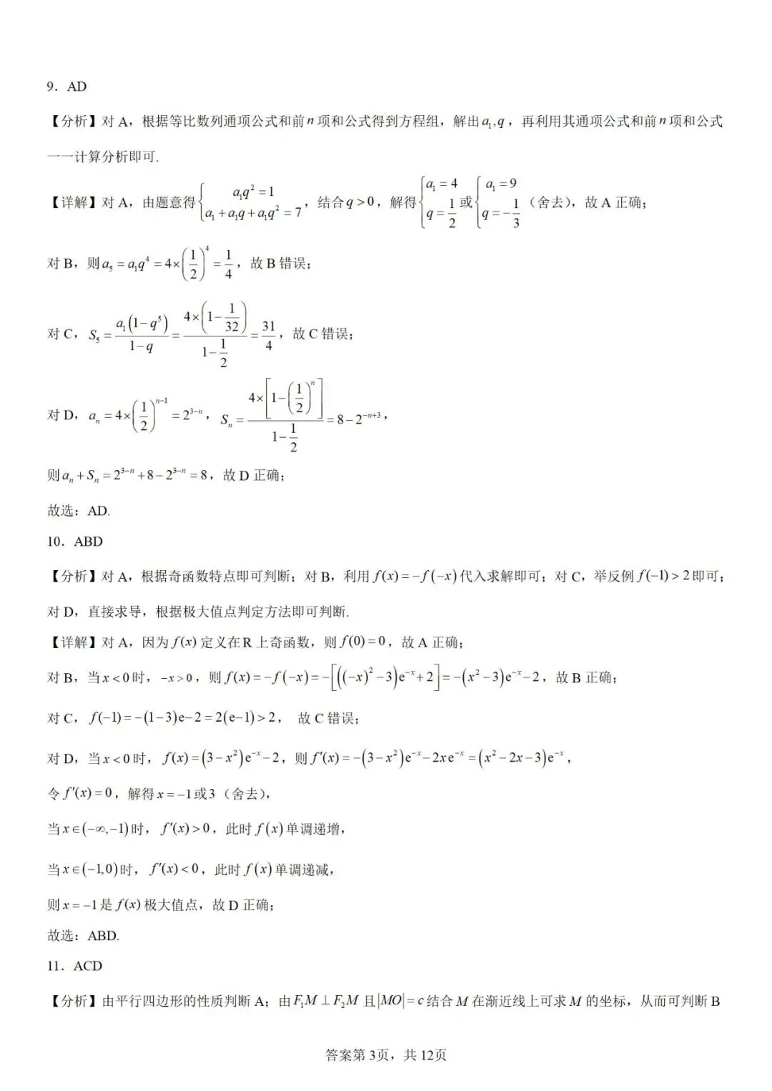 【高考真题】高清2025年高考全国2卷数学真题(含解析) 第8张