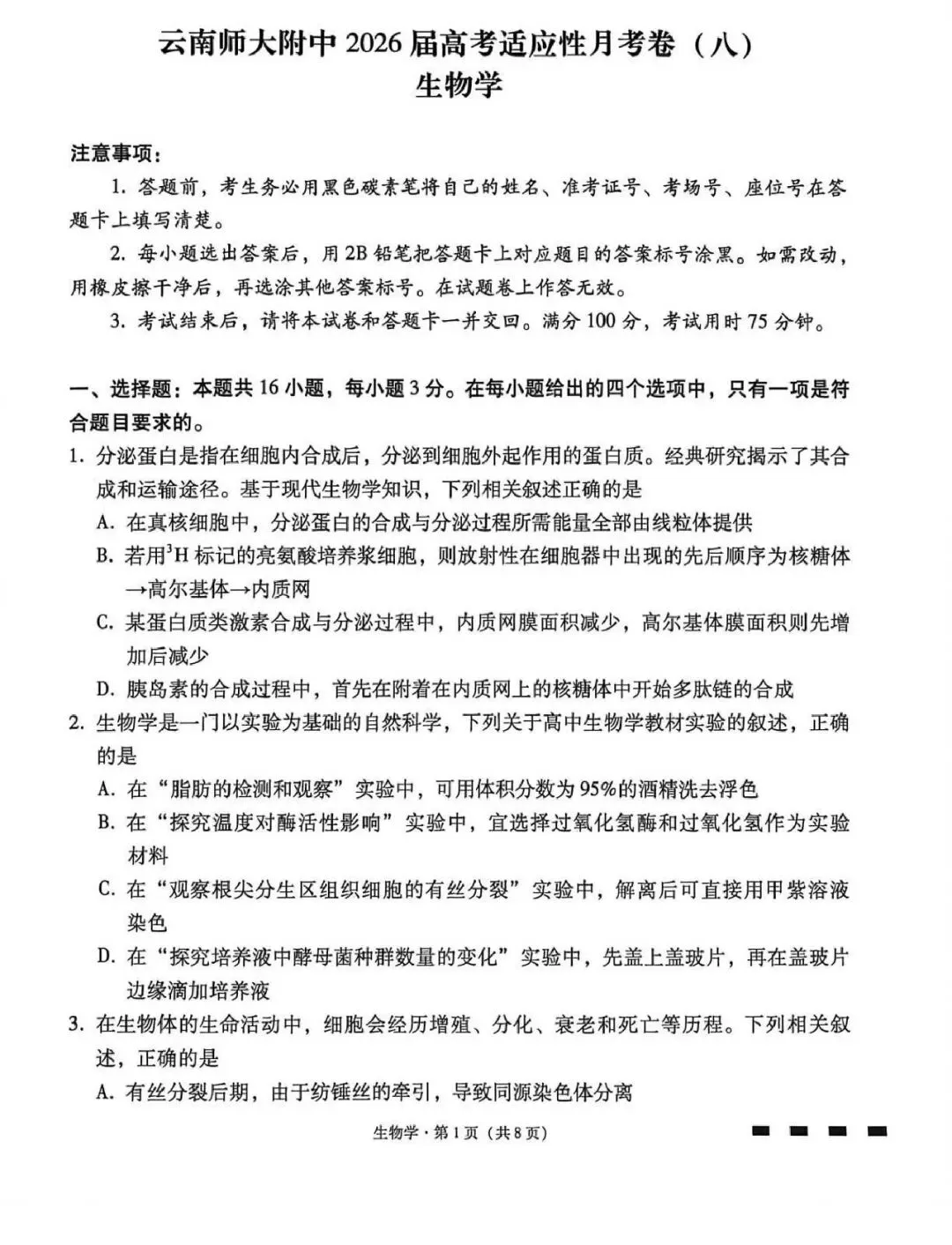 生物+云南师大附中2026届高三月考八试卷及答案(四月) 第1张