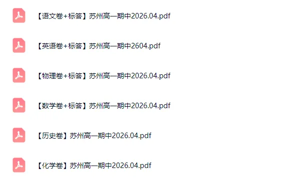 对答案!苏州高一高二期中考试卷+答案出炉! 第3张