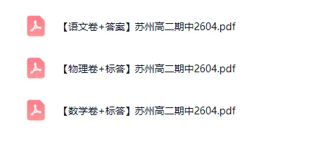 对答案!苏州高一高二期中考试卷+答案出炉! 第5张