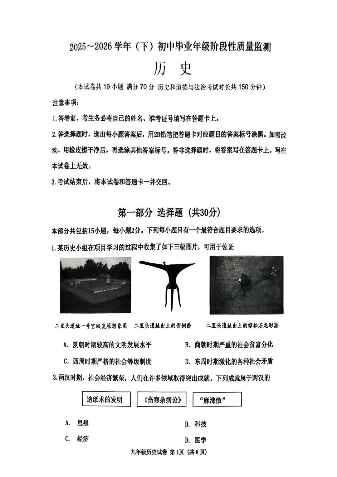 【一模试卷】2026年历史中考一模历史试卷-沈阳市皇姑区试卷+答案 第1张