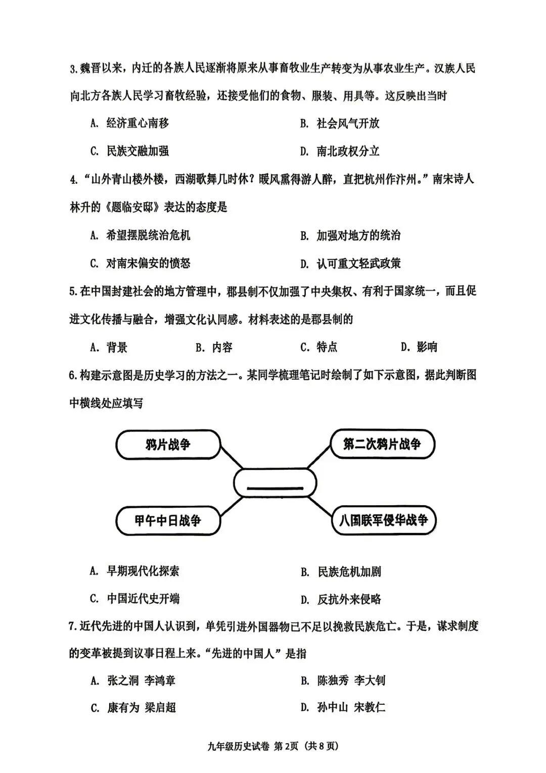 【一模试卷】2026年历史中考一模历史试卷-沈阳市皇姑区试卷+答案 第2张
