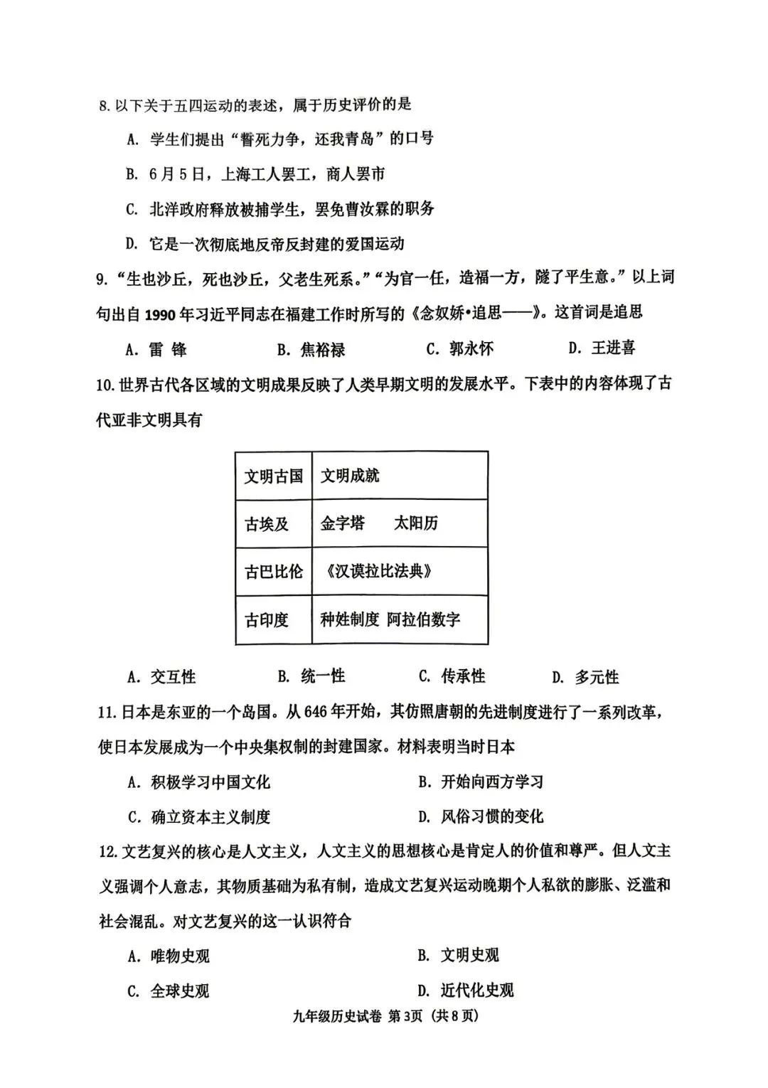 【一模试卷】2026年历史中考一模历史试卷-沈阳市皇姑区试卷+答案 第3张