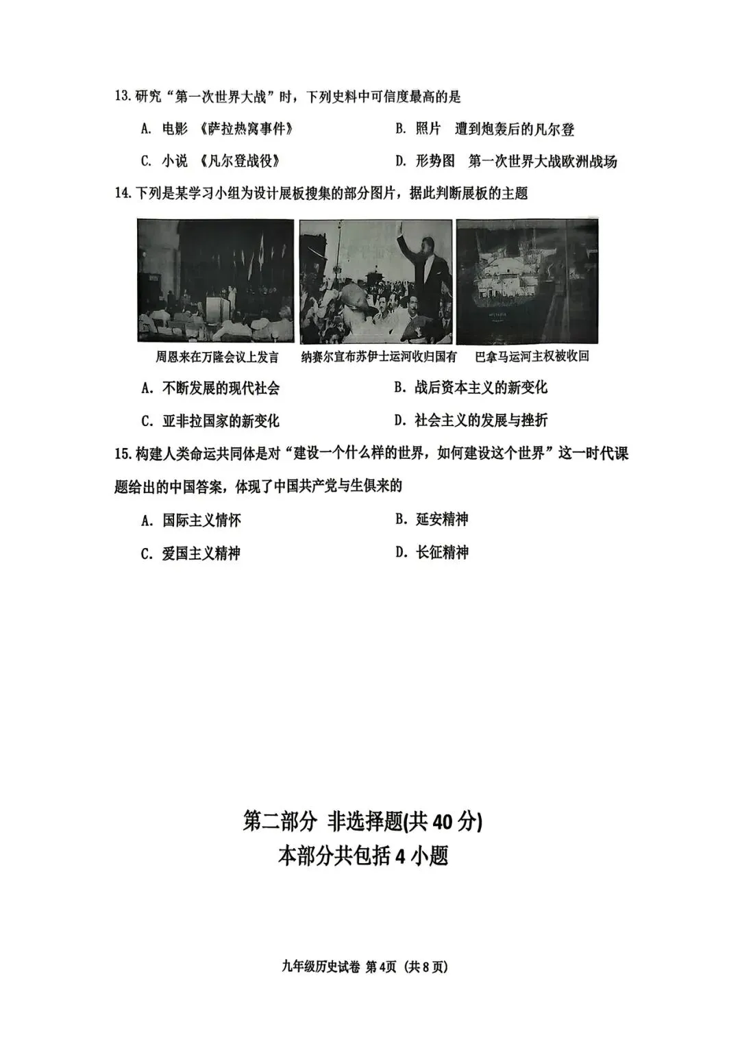 【一模试卷】2026年历史中考一模历史试卷-沈阳市皇姑区试卷+答案 第4张